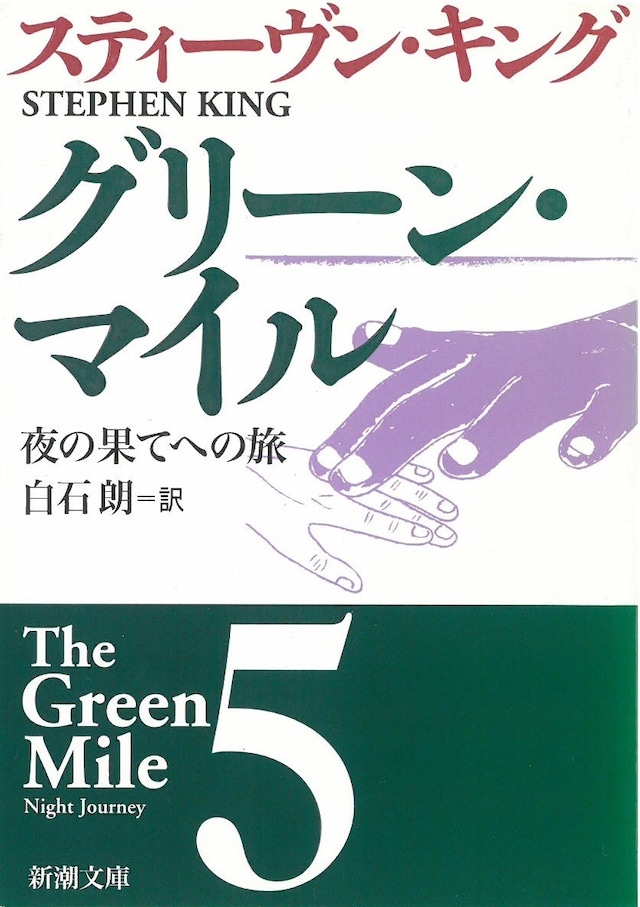 グリーン・マイル (5) 夜の果てへの旅 / スティーブンキング (本) 新潮文庫