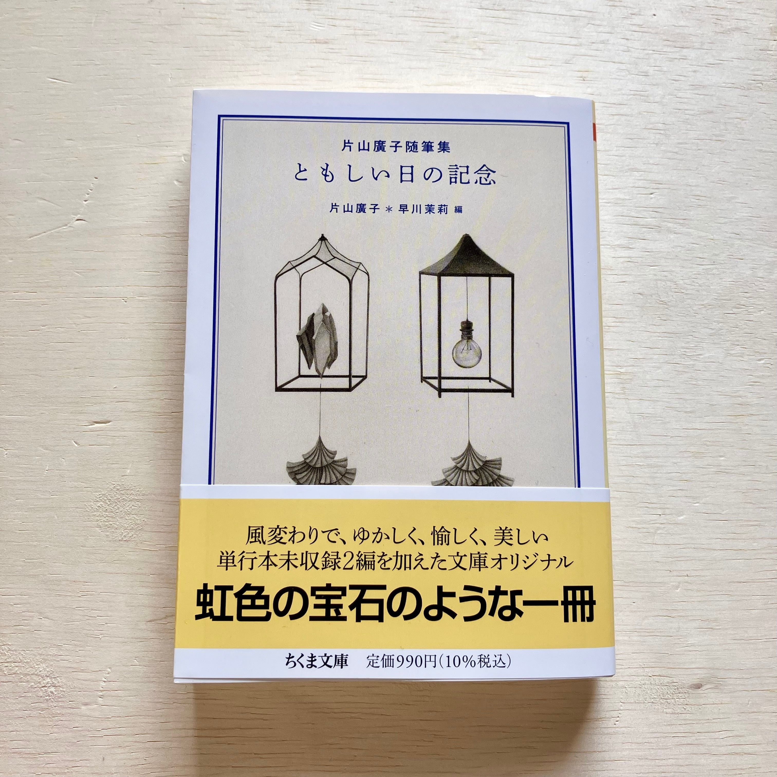 片山廣子随筆集 ともしい日の記念 | ホホホ座 西田辺