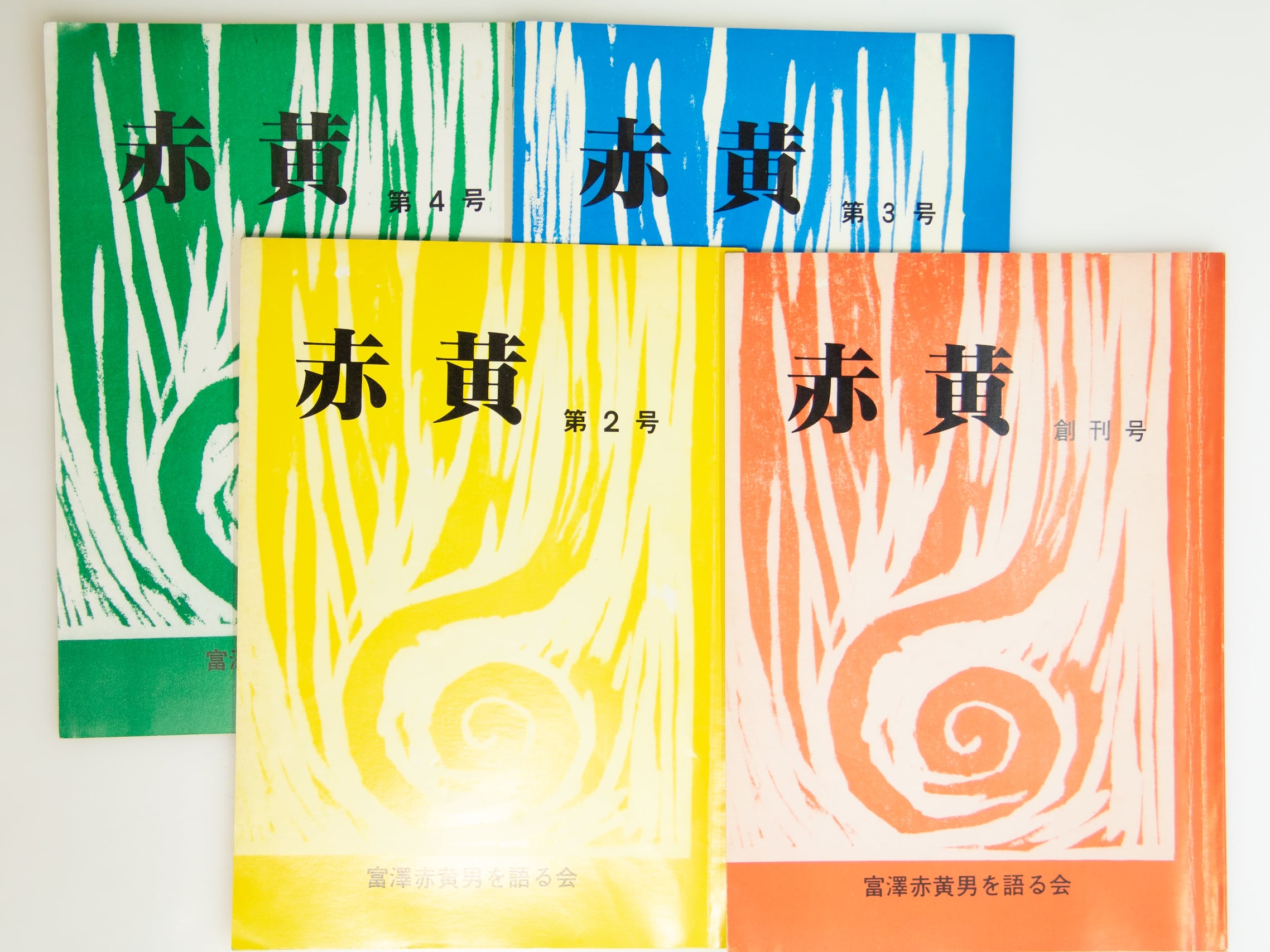 相似象学会誌　創刊号〜３号、５号 相似象学会誌 創刊号〜3号、5号 相似象学会誌 相似