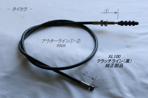 「XL100　クラッチライン（黒）　純正部品」