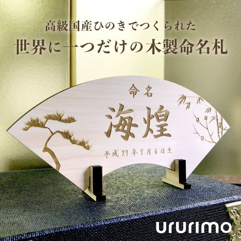 ヒノキの木製命名札《桐箱入り》命名書 命名紙 送料無料 出産祝い 誕生