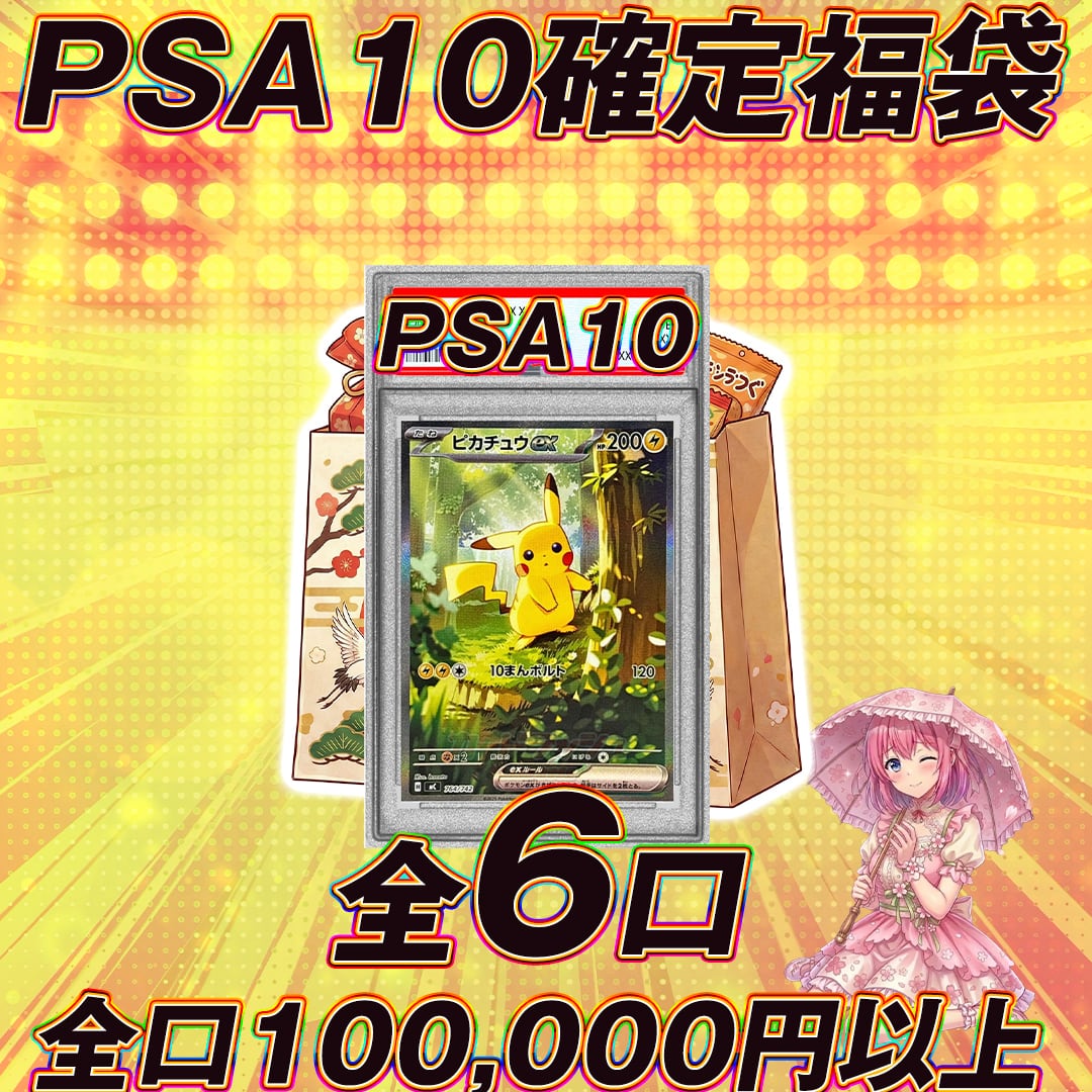 全10口 ポケモンカードPSA10確定福袋オリパくじ【全口10万円以上