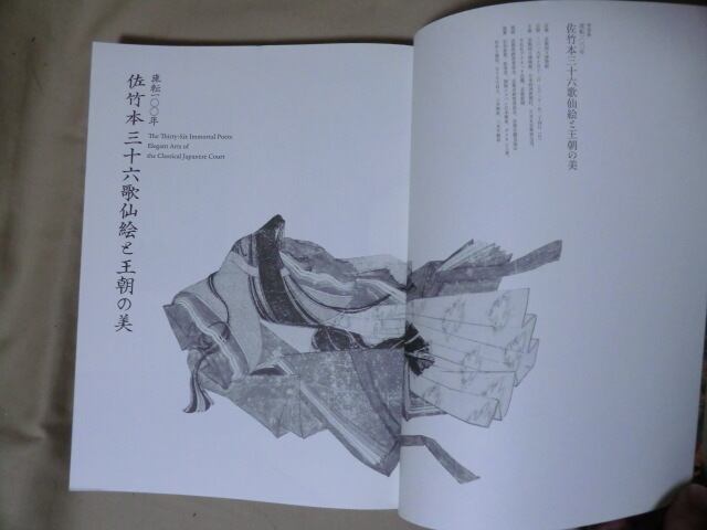 流転100年　佐竹本三十六歌仙絵と王朝の美　図録 佐竹本 三十六歌仙絵と王朝の美 : 流転一〇〇年 〔展覧会図録