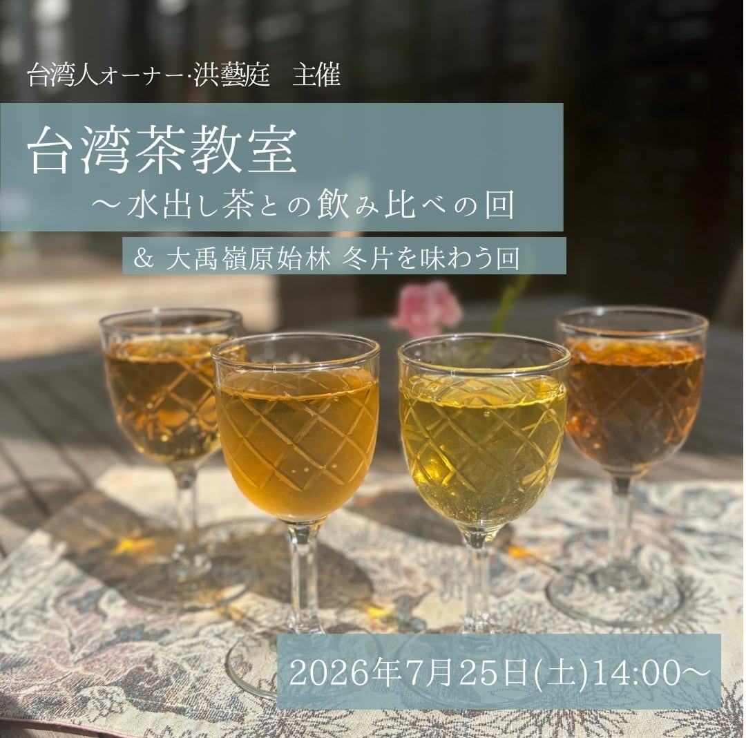 【イベント予約】「洪藝庭の台湾茶教室」2026年7月25日(土)14:00〜16:00