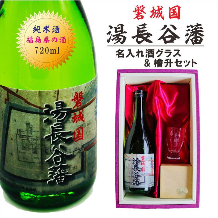 名入れ 酒グラス ひのき升 セット 日本酒【磐城国　湯長谷藩 720ml】 純米酒 酒 お酒 プレゼント ギフト 記念日 お誕生日 結婚祝い 還暦祝い 長寿祝い 父の日 母の日 福島県 感謝感謝 感謝の気持ち 感謝