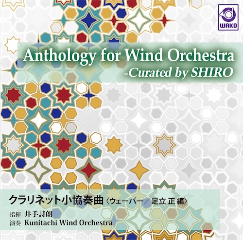 Anthology for Wind Orchestra  -Curated by SHIRO Vol.2 『クラリネット小協奏曲』〈ウェーバー／足立 正 編〉（WKCD-0144）