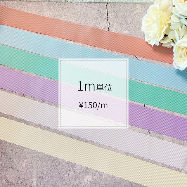 【1m単位】38mm幅　ペタシャムリボン　ペタシャム　グログランリボン