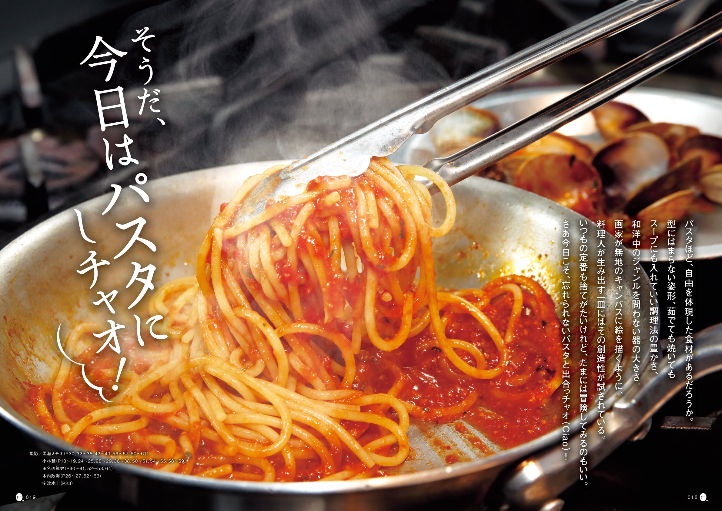 O.tone[オトン]Vol.198 そうだ、今日はパスタにしチャオ！ | O.tone