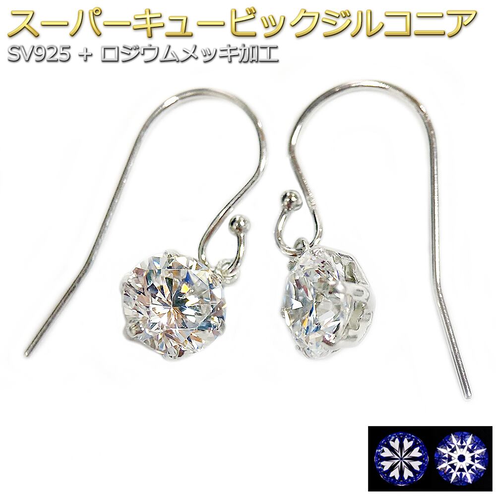 ピアス スーパーキュービックジルコニア シルバー925 ロジウムメッキ ハート&キューピッド H&C 合計2ctサイズ 一粒留 レディース フック ジプシー シンプル 左右セット アクセサリー