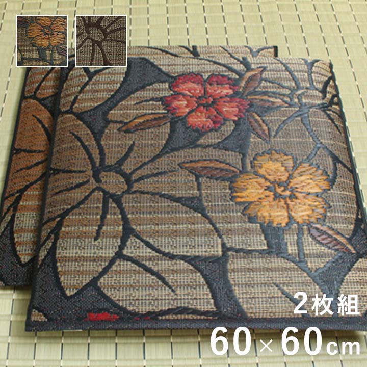 純国産 袋織 織込千鳥 い草座布団 『なでしこ 2枚組』 ブラック 約60×60cm×2P