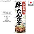 【受注生産】のぼり旗 ポンジ 牛たん定食 仙台名物 60×180cm 54085