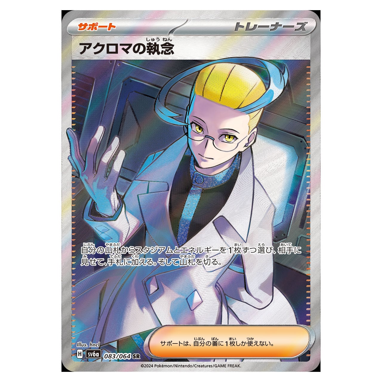 アクロマの執念 SR SV6a 083/064 - | ポケモンカード専門店 Cobalt Cave