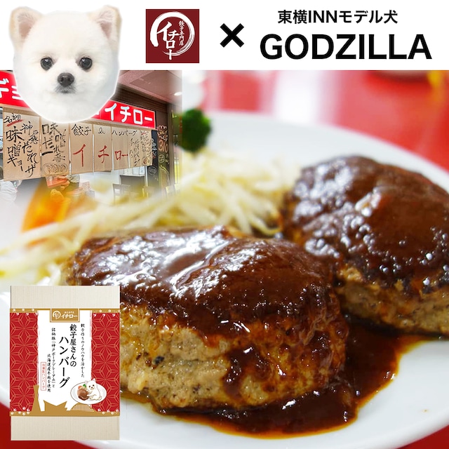 【イチロー餃子×GODZILLA限定コラボ】餃子屋さんのハンバーグ2個（デミグラスソース付）