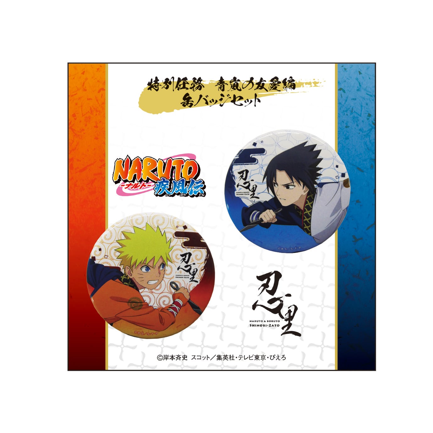 NARUTO＆BORUTO 忍里 | ニジゲンノモリ オンラインショップ