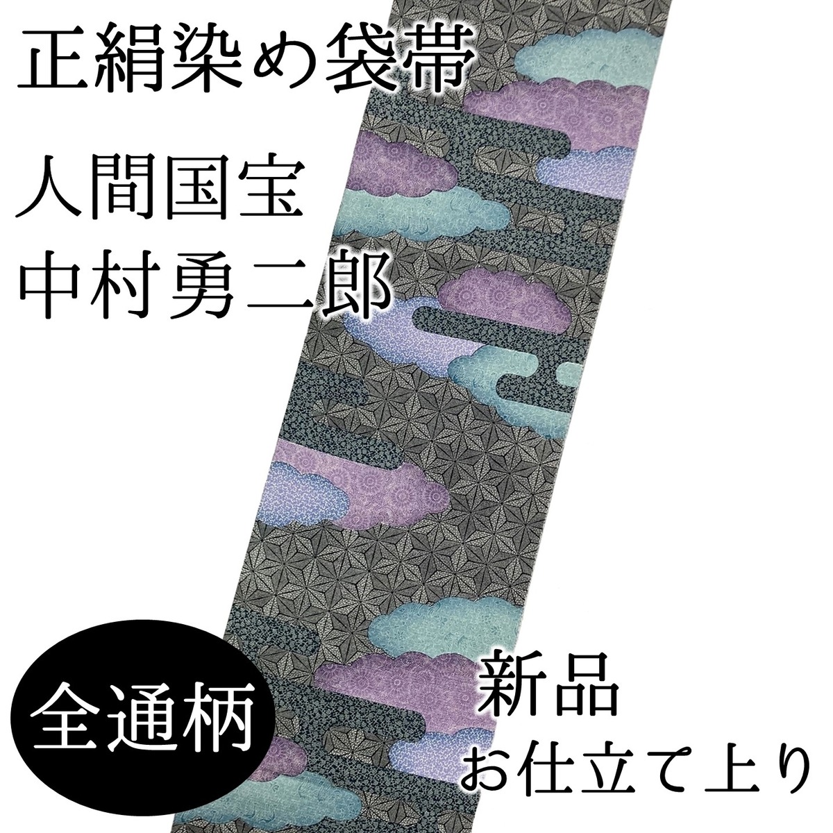 定価98万円 となみ帯 人間国宝 平文市松取 袋帯 となみ織物 正絹 作家