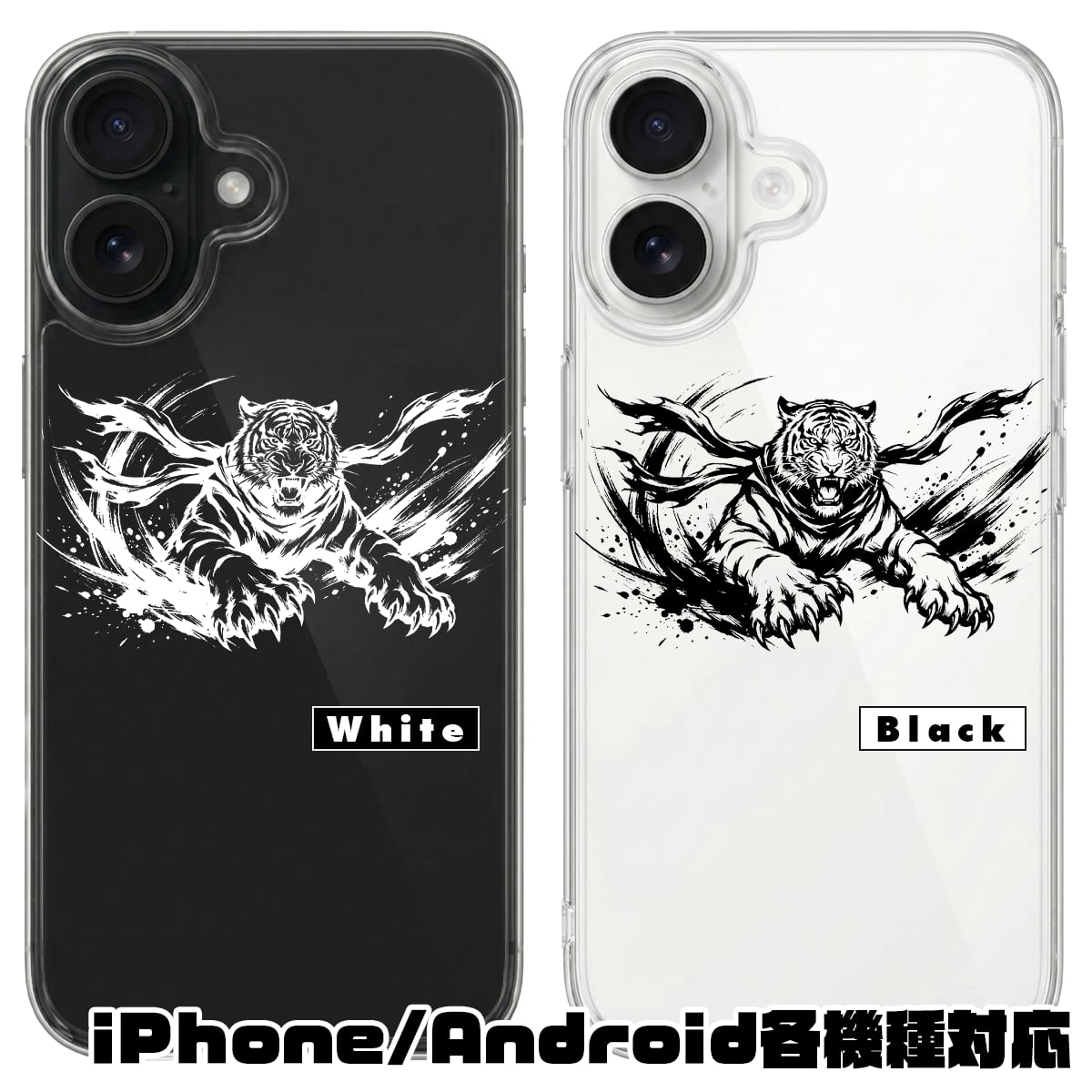 iPhone対応 スマホ ハードケース クリア シルエット 虎 水墨画 ブラック ホワイト 日本 動物 ワイルド タイガー トラ ワンポイント Sumi-e Silhouette Art シースルー 【iPhone17 / iPhone16e / AQUOS / Xperia 他 iPhone / Android ほぼ全機種対応】 |iajptg01