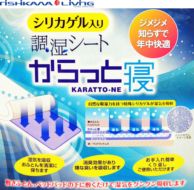 【からっと寝】調湿シート（シリカゲル入り）西川株式会社 | ねむりの専門店たにや powered by BASE