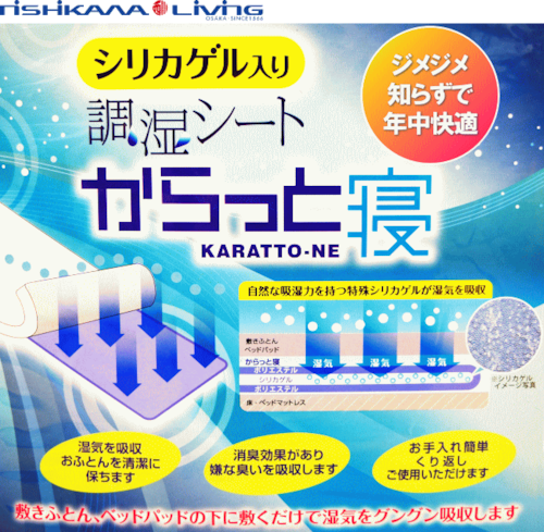 【からっと寝】調湿シート（シリカゲル入り）西川株式会社