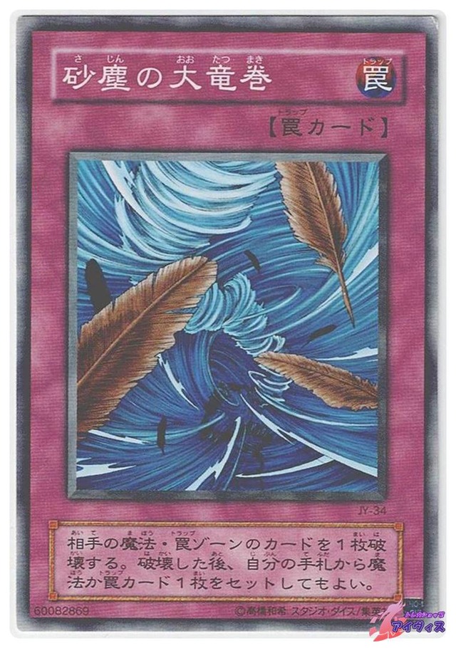 砂塵の大竜巻　[ノーマル] [ランクB] [JY-34] [遊戯王]