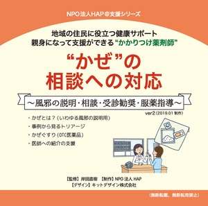 ”かぜ”の相談への対応　（CDROM）　※薬剤師含む保健医療者用