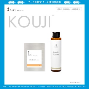 コウジ酸 100%パウダー×ベーシックローション 【CoCo Materials】