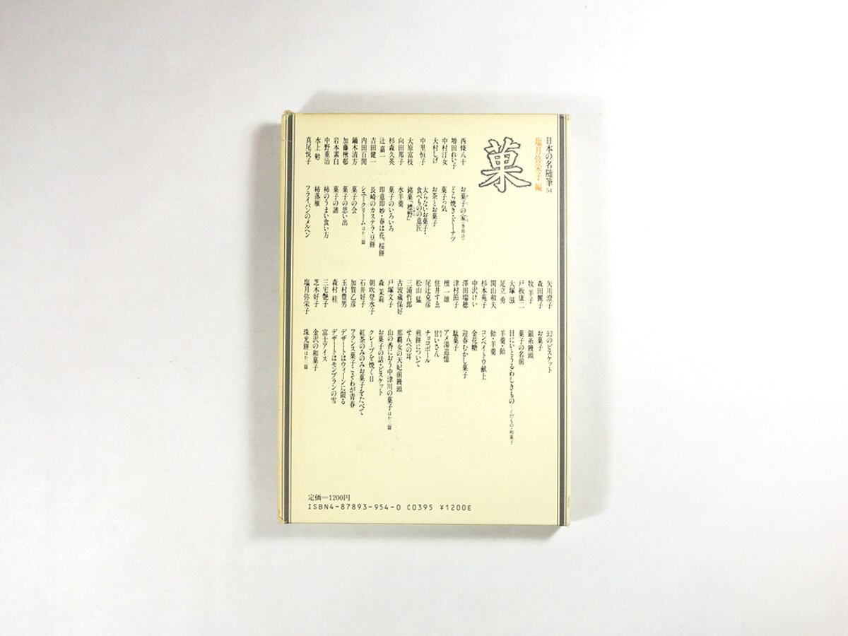 日本の名随筆 54「菓」（塩月弥栄子 編） | bookstore ナルダ
