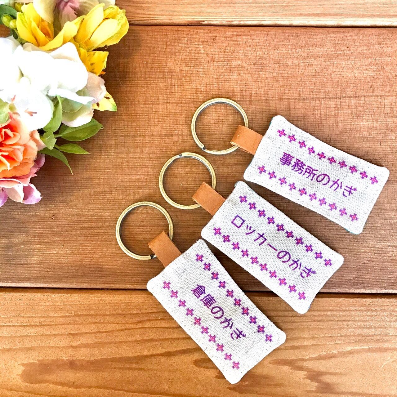 名称 特定の場所 キーホルダー3 事務所のかぎ ロッカーのかぎ 倉庫のかぎ 会社のかぎ 店長のかぎ 社長のかぎ 持ち出し禁止 もとの場所に戻す 紛失禁止 Maruhira 丸平おみやげ店 石垣島 ハンドメイドの名前キーホルダーやミンサーテープのお店