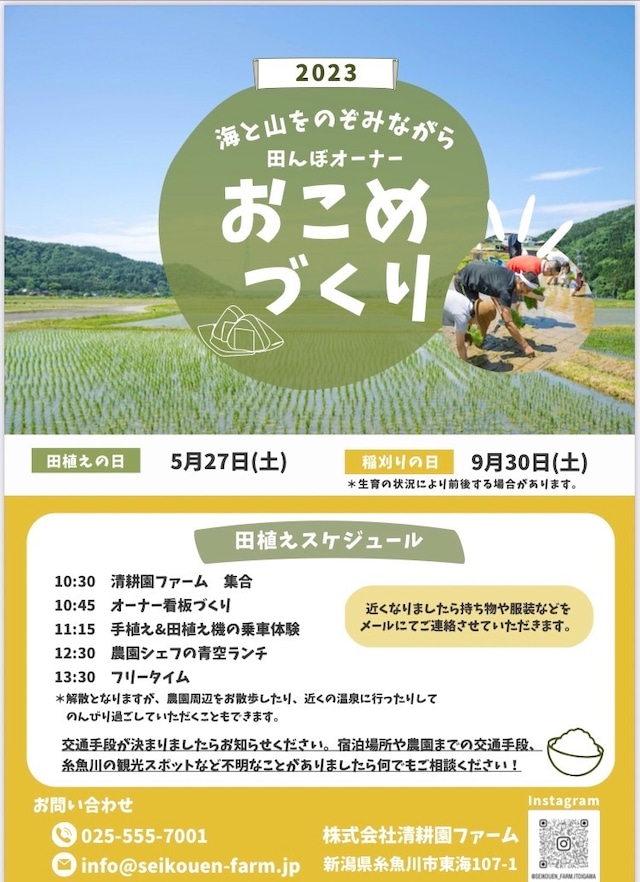 終了【2023年5月27日開催】田んぼオーナーになろう！焼山の絶景とどろんこ田植え  in 清耕園ファーム