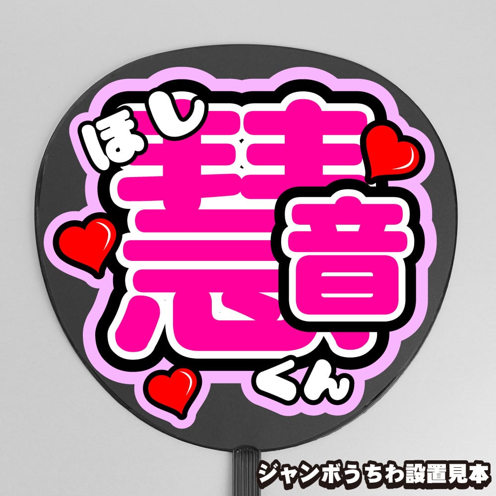 杏仁　うちわ文字オーダー うちわ文字】星慧音 ① 【CLASS SEVEN】 | もじ王国 MOJI KINGDOM