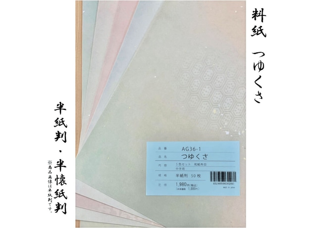 料紙　つゆくさ50枚　【半紙判・半懐紙判】