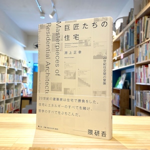 巨匠たちの住宅: 20世紀住空間の冒険