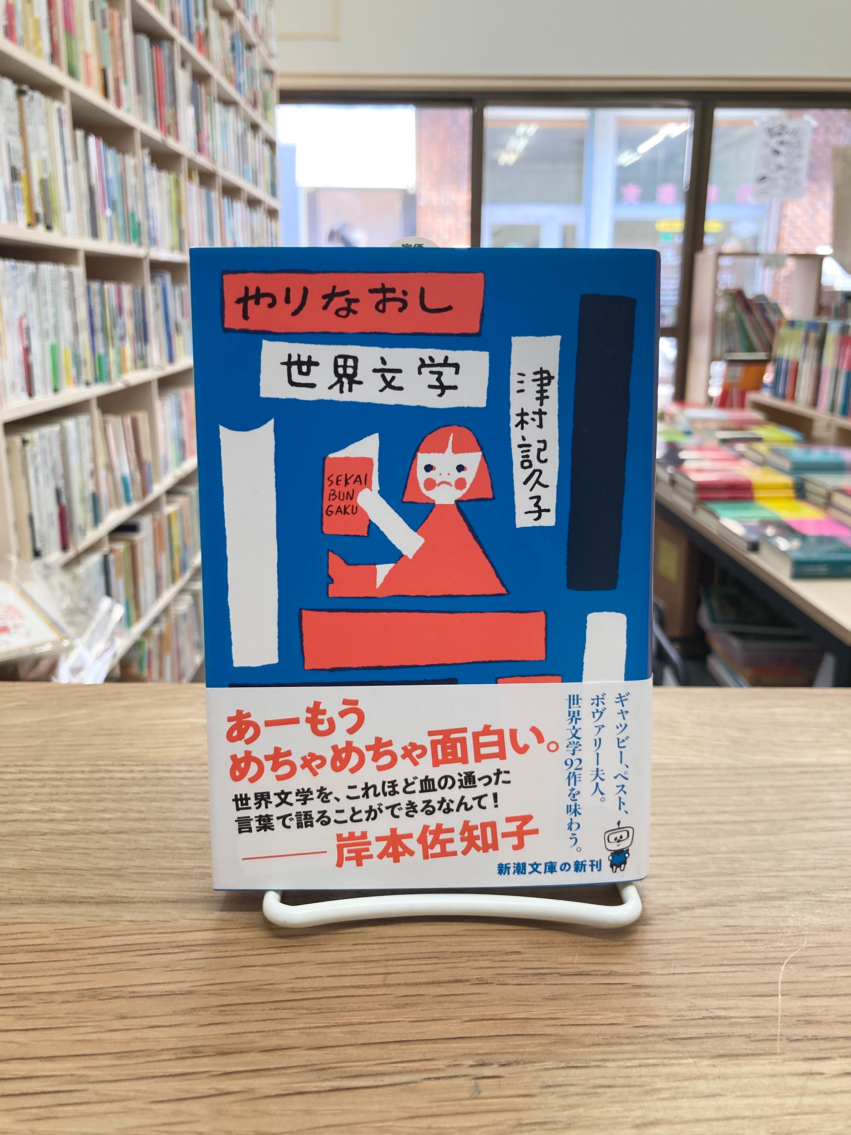 やりなおし世界文学/津村記久子 | 埼玉・南浦和の本屋 ゆとぴやぶっ
