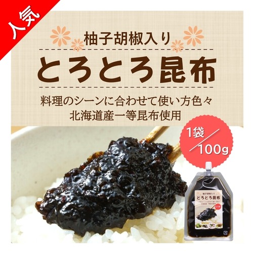 とろとろ昆布＜柚子胡椒入＞100g