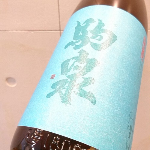 駒泉　しぼりたて生　純吟　1.8L