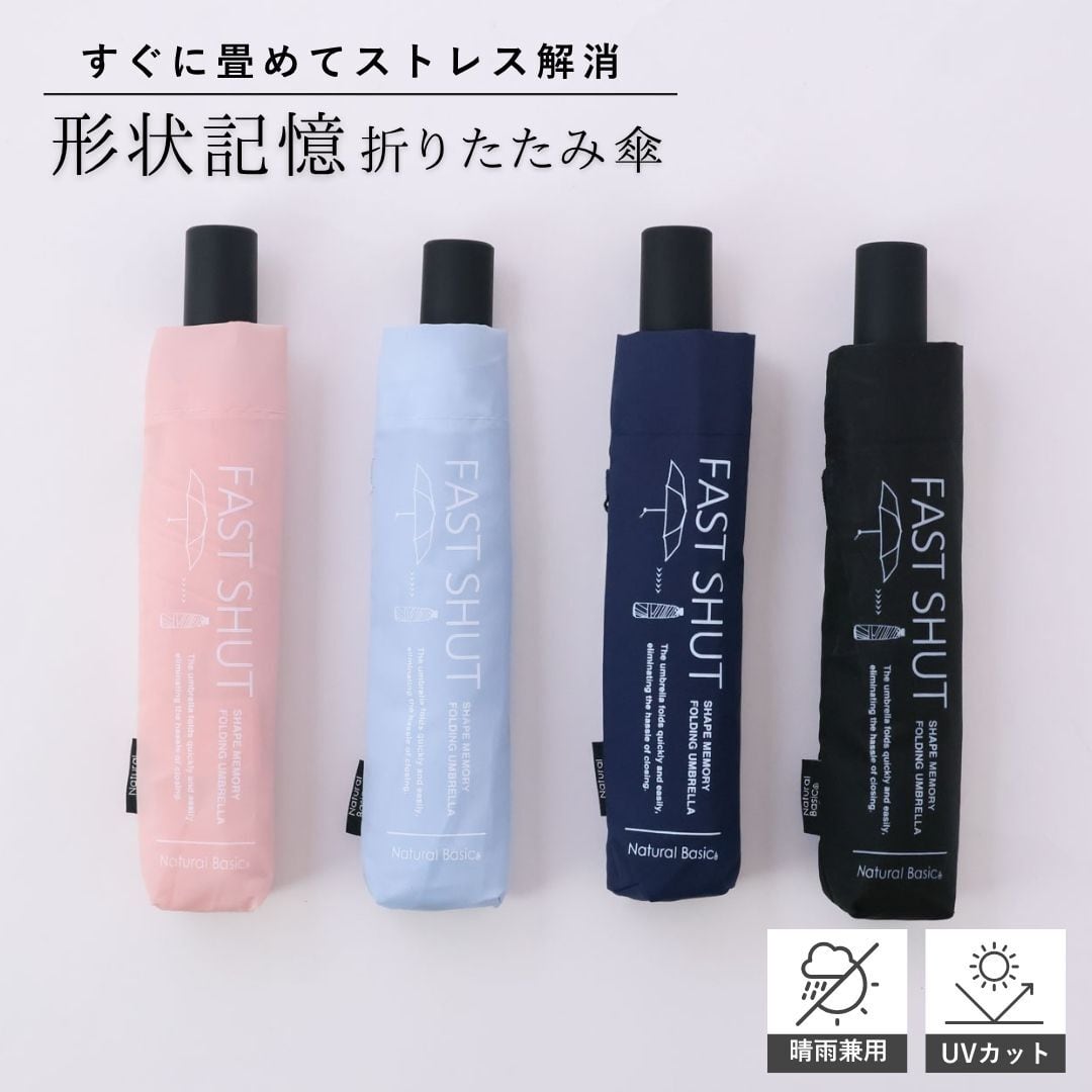 【送料無料】 折りたたみ傘 レディース メンズ 男女兼用 たたみやすい 形状記憶 晴雨兼用 簡単 コンパクト 丈夫 55cm ファストシャット 中谷 シェイプメモリー 加工 無地 825-023 Nt012