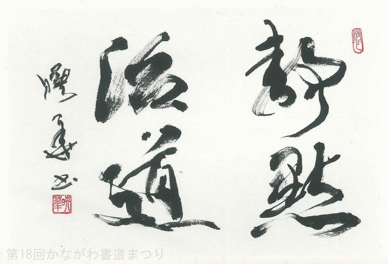 書道作品 書道作品「静黙治道」 ｜ 齊藤 映華 作 （額装・一点物・チャリティ
