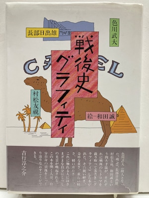 和田誠　戦後史グラフィティ　色川武大 長部日出雄 村松友視　1989年　初版　帯　話の特集