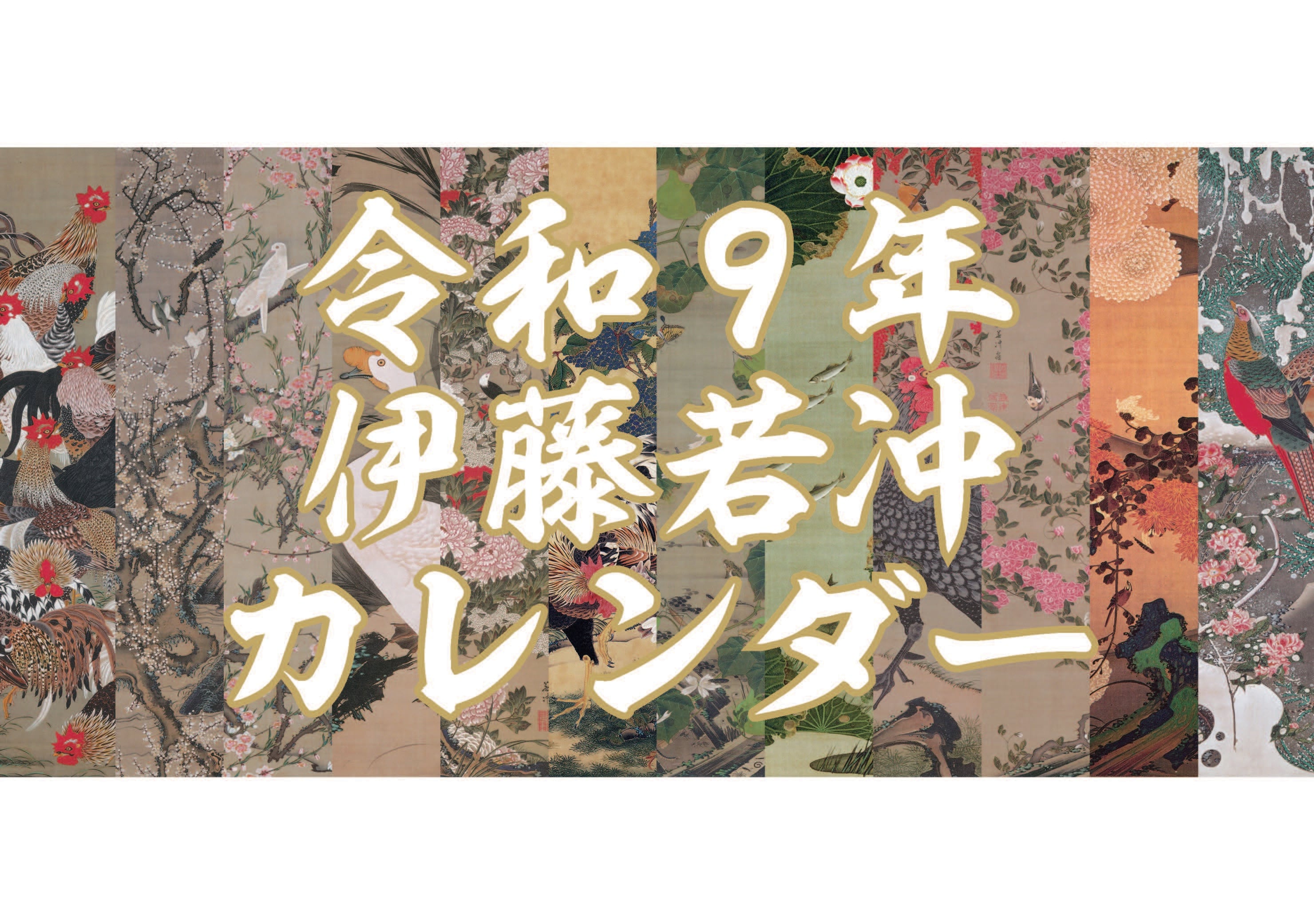 2027【TBKオリジナル卓上カレンダー】(伊藤若冲)
