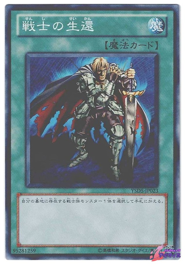 戦士の生還　[ノーマル] [ランクA] [YSD5-JP023] [遊戯王]