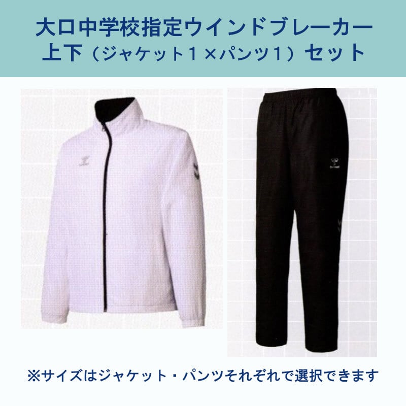 大口中学校 ウィンドブレーカー上下(ジャケット+パンツ)セット