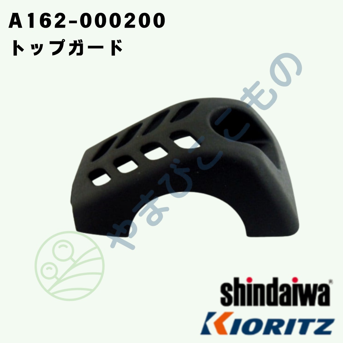 トップガード（A162-000200） やまびこ純正 | やまびここもの〈共立