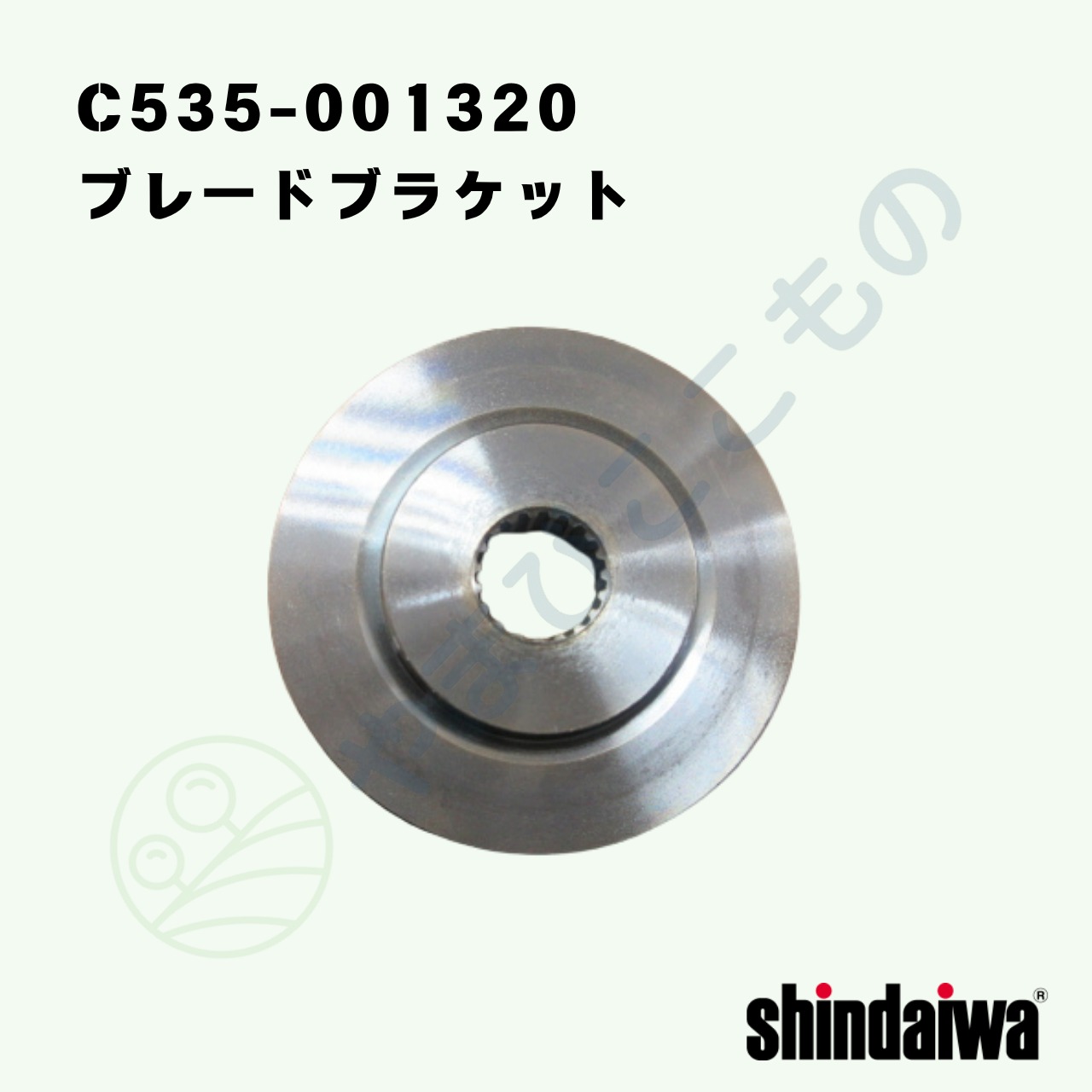 ｜　ブレードブラケット （C535-001320）やまびこ純正