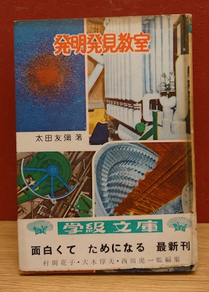 発明発見教室（学級文庫75/上級生）