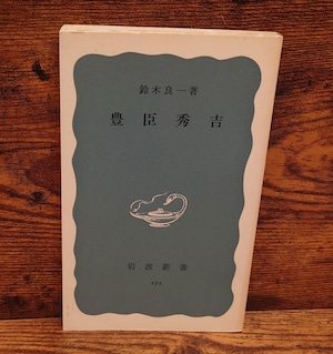 豊臣秀吉<岩波新書・青版171> 豊臣秀吉<岩波新書・青版171>