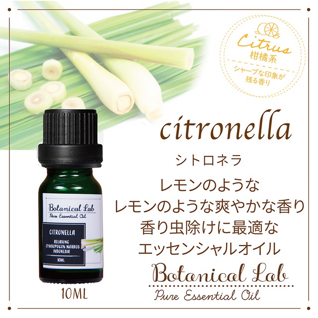 Botanical Lab アロマ エッセンシャルオイル シトロネラ 10ml