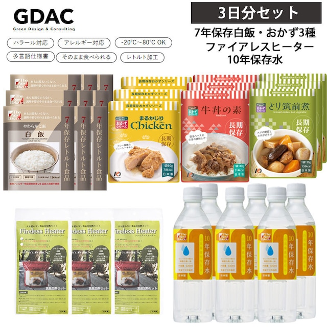 7年保存レトルト食品白飯9点＋7年保存レトルトおかず3種3セット（計9点）＋ファイアレスヒーター3袋＋10年保存水500ml6本 3日分セット