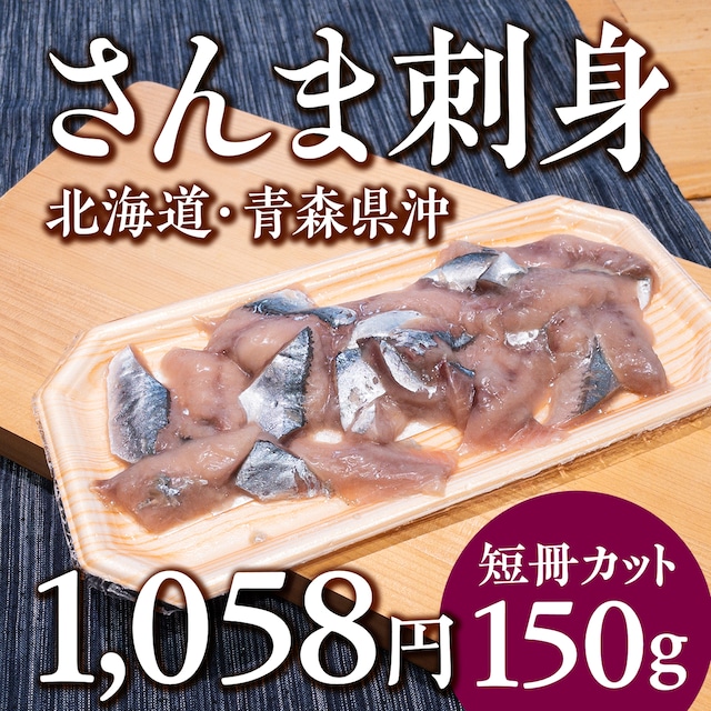 (1094)さんま刺身（北海道・青森県沖太平洋）