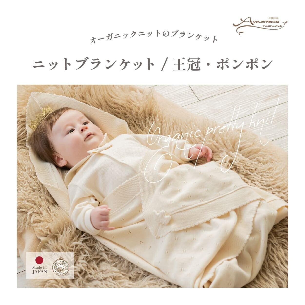 Amorosa mamma ニットブランケット 王冠/ポンポン 日本製 オーガニックコットン100% アモローサマンマ