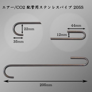 配管用ステンレスパイプS　20.5cm　エアー・CO2
