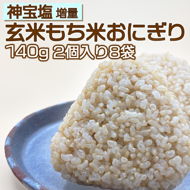 【濃い味!!】神宝塩増量 玄米もち米おにぎり 2個入り8袋